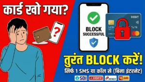 ATM कार्ड ब्लॉक कैसे करें (बिना नेटबैंकिंग) - स्टेप-बाय-स्टेप गाइड