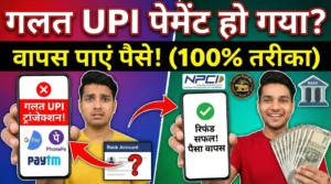 गलत UPI पेमेंट हो गया घबराएं नहीं! जानिए पैसे रिफंड पाने का सही और तेज़ तरीका (Step-by-Step Guide)