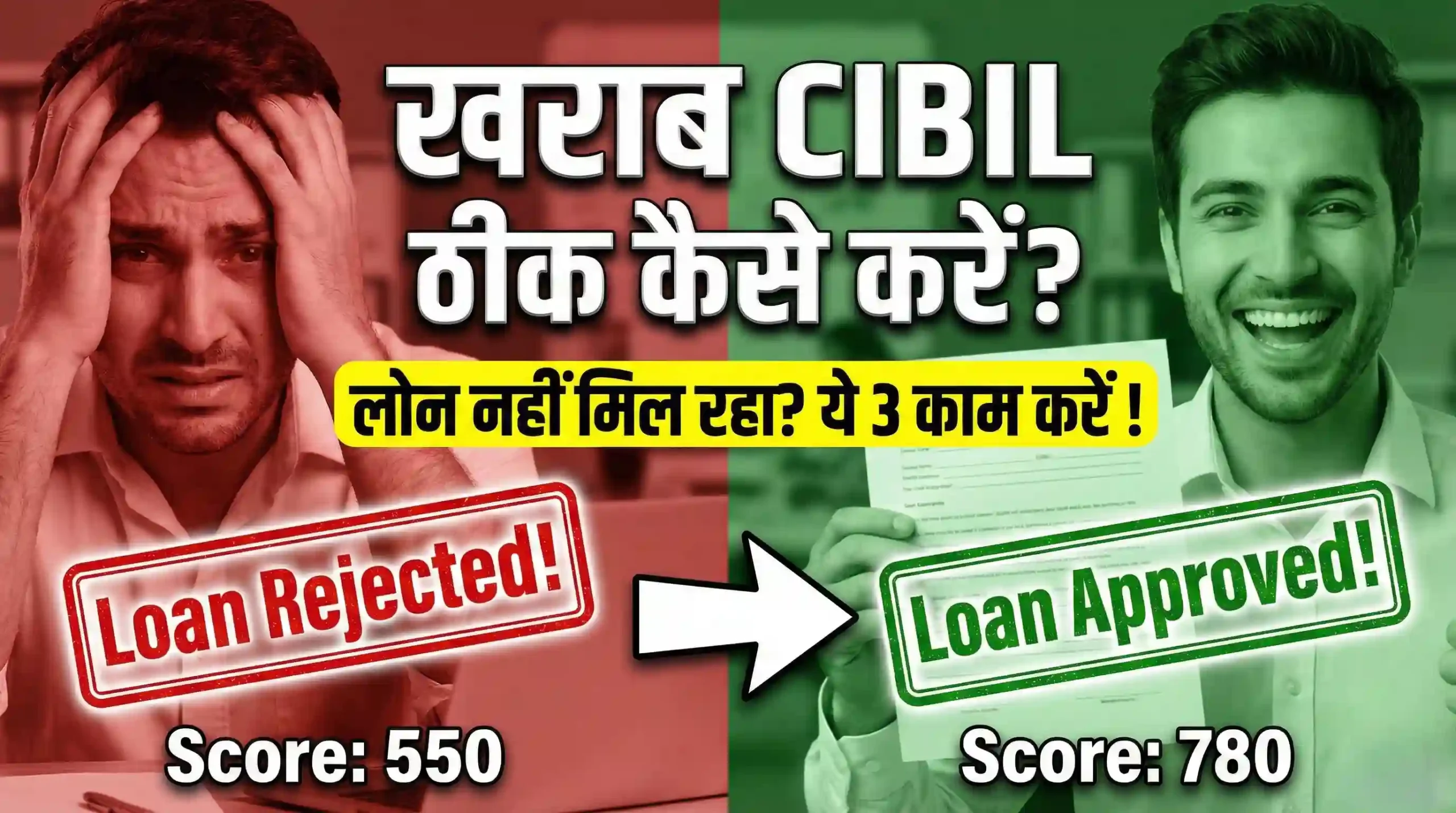 फ्री CIBIL स्कोर कैसे चेक करें और कर्ज (Debt) के जाल से बाहर कैसे निकलें